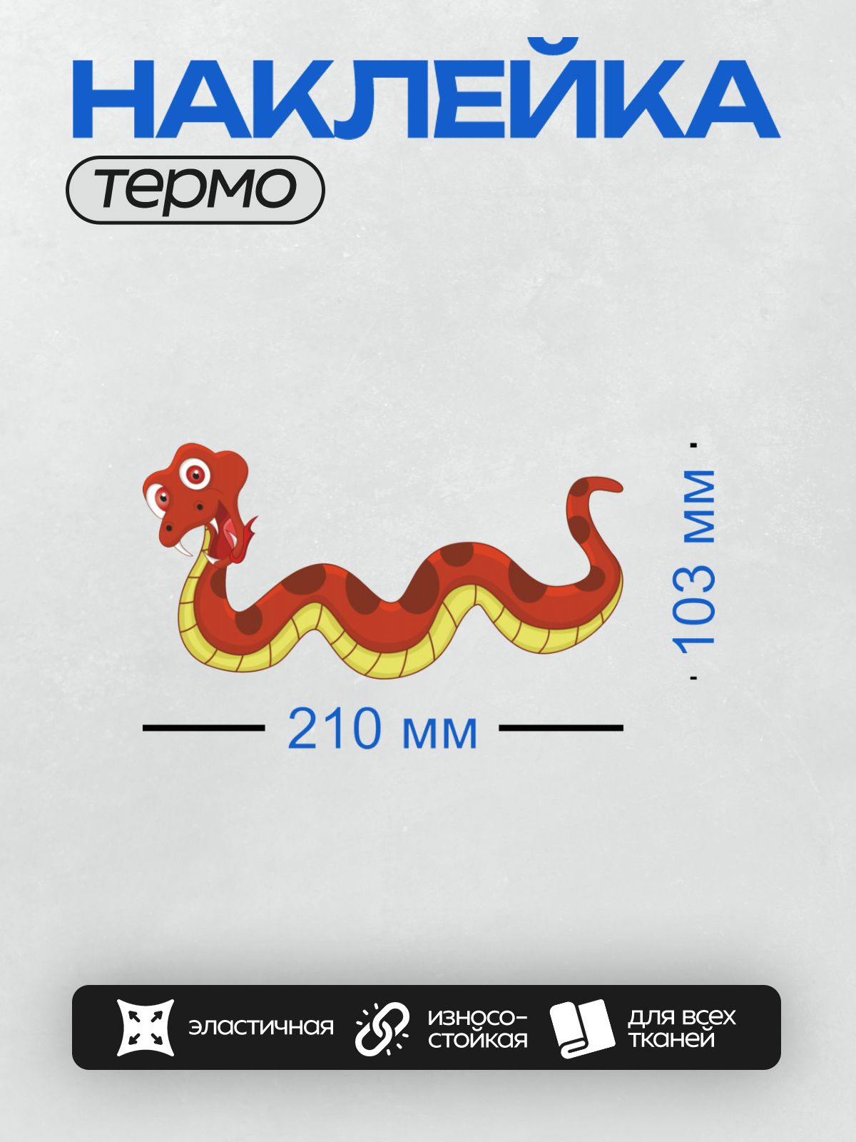 Термонаклейка на одежду DTF / Красная мультяшная змея с большими глазами и пятнами.