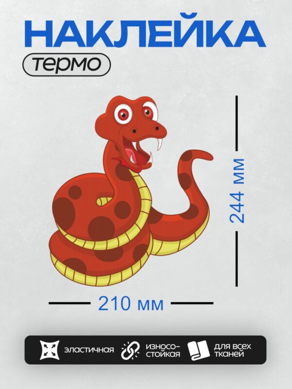 Термонаклейка на одежду DTF / Мультяшная красная змея с пятнами и клыками.