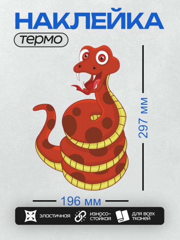 Термонаклейка на одежду DTF / Красная мультяшная змея с пятнами и желтыми полосками.