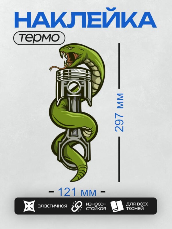 Термонаклейка на одежду DTF / Зеленая змея обвивает автомобильный поршень.