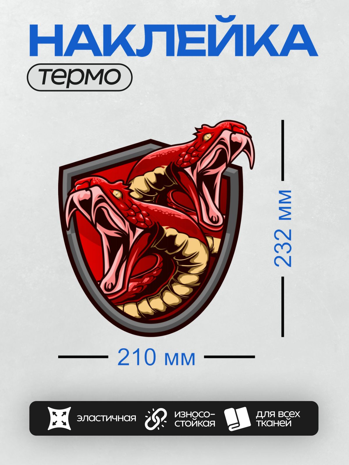 Термонаклейка на одежду DTF / Мультяшная змея с открытой пастью на фоне щита.