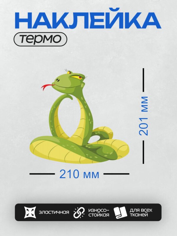 Термонаклейка на одежду DTF / Мультяшная зелёная змея с жёлтым брюшком и красным языком.
