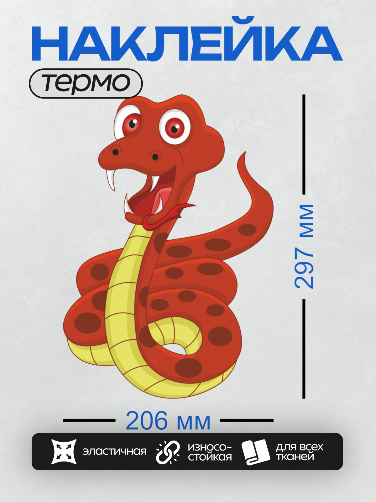 Термонаклейка на одежду DTF / Мультяшная красная змея с клыками и пятнами.
