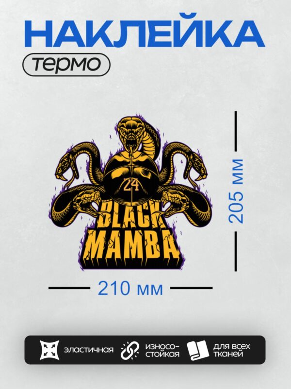 Термонаклейка на одежду DTF / Логотип с черной мамбой, числом 24 и текстом BLACK MAMBA.