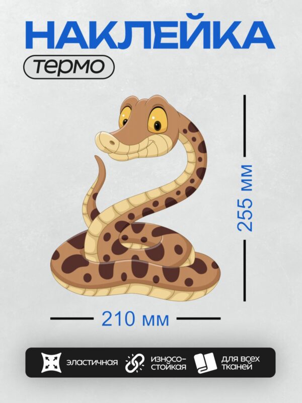 Термонаклейка на одежду DTF / Мультяшная змея с коричневым телом и черными пятнами.