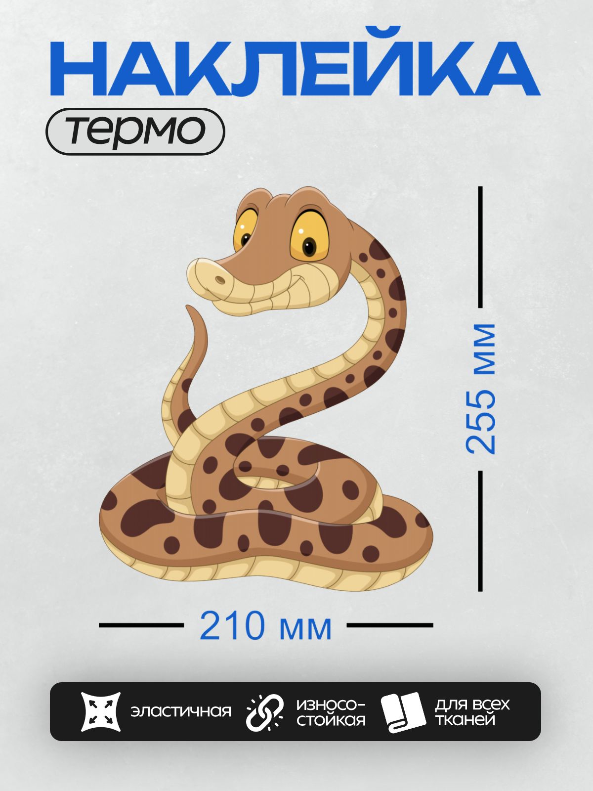 Термонаклейка на одежду DTF / Мультяшная змея с коричневым телом и черными пятнами.
