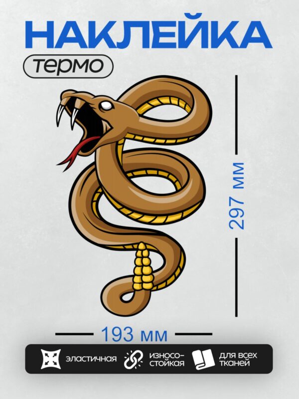 Термонаклейка на одежду DTF / Мультяшная змея с клыками и погремушкой на хвосте.