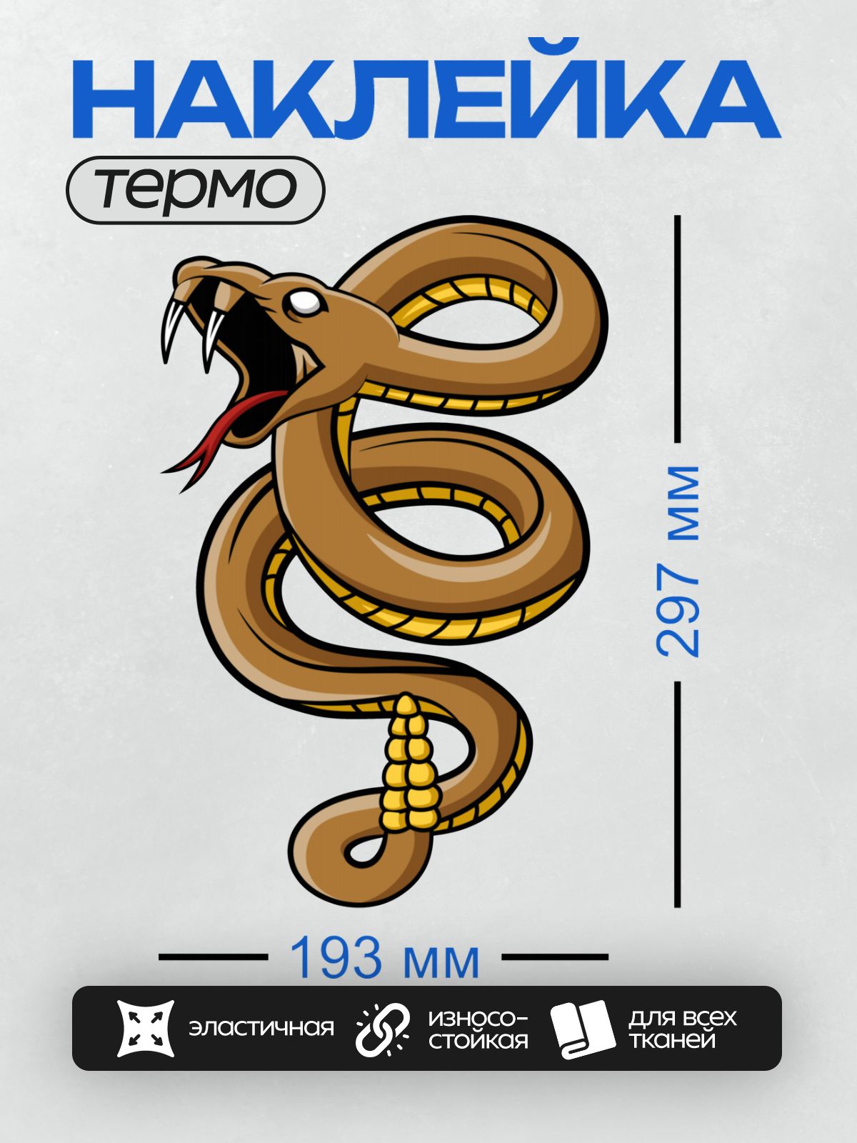 Термонаклейка на одежду DTF / Мультяшная змея с клыками и погремушкой на хвосте.