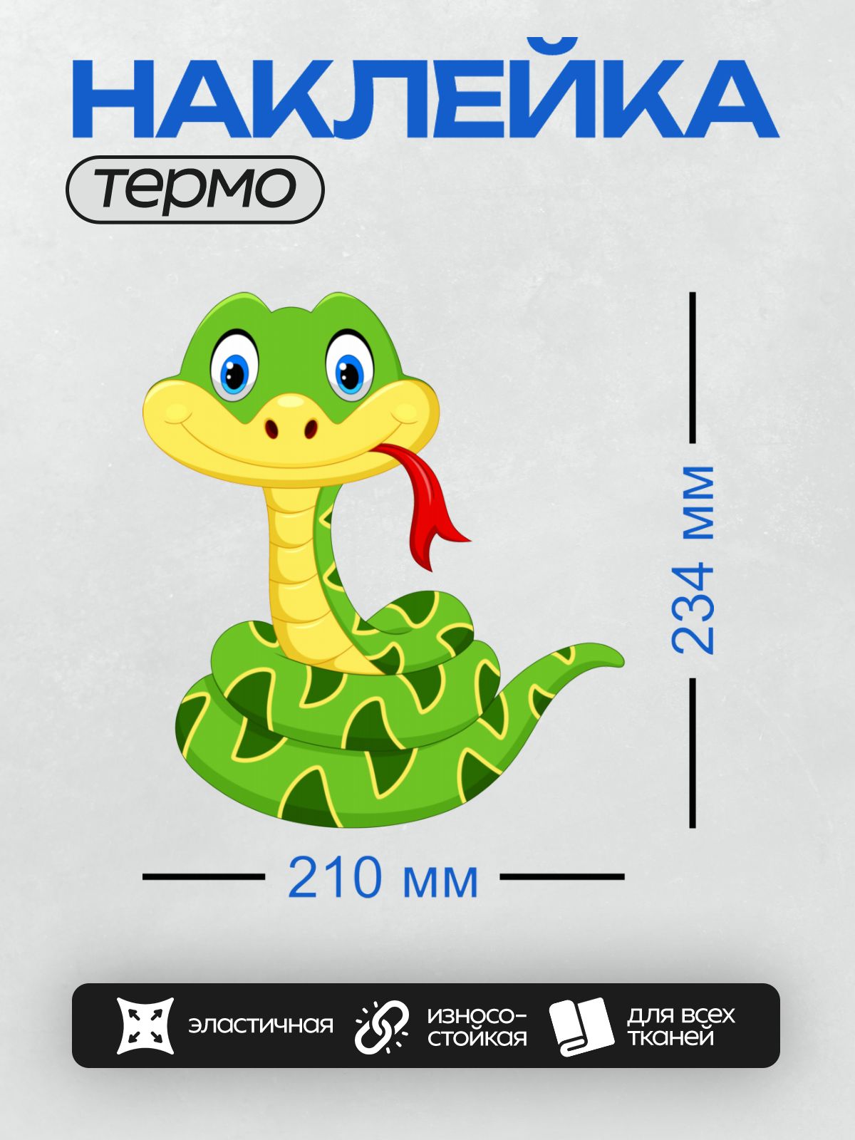 Термонаклейка на одежду DTF / Мультяшная змея с большими глазами и красным языком.