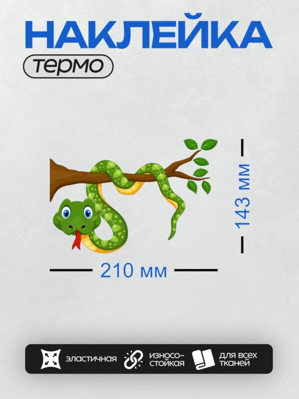 Термонаклейка на одежду DTF / Мультяшная зелёная змея на ветке дерева.