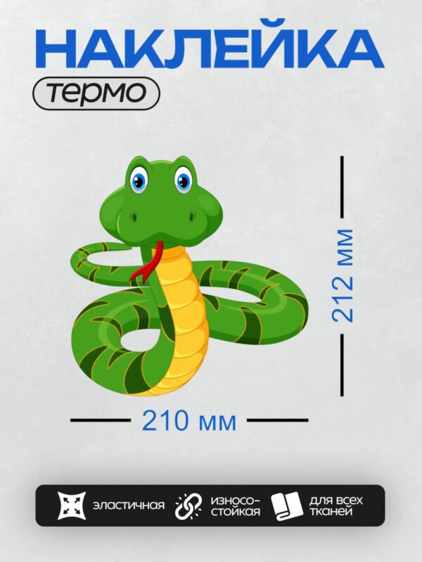 Термонаклейка на одежду DTF / Мультяшная зелёная змея с большими глазами и красным языком.
