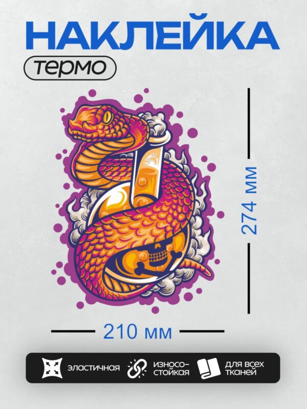 Термонаклейка на одежду DTF / Мультяшная оранжево-красная змея с черепом и трубкой.