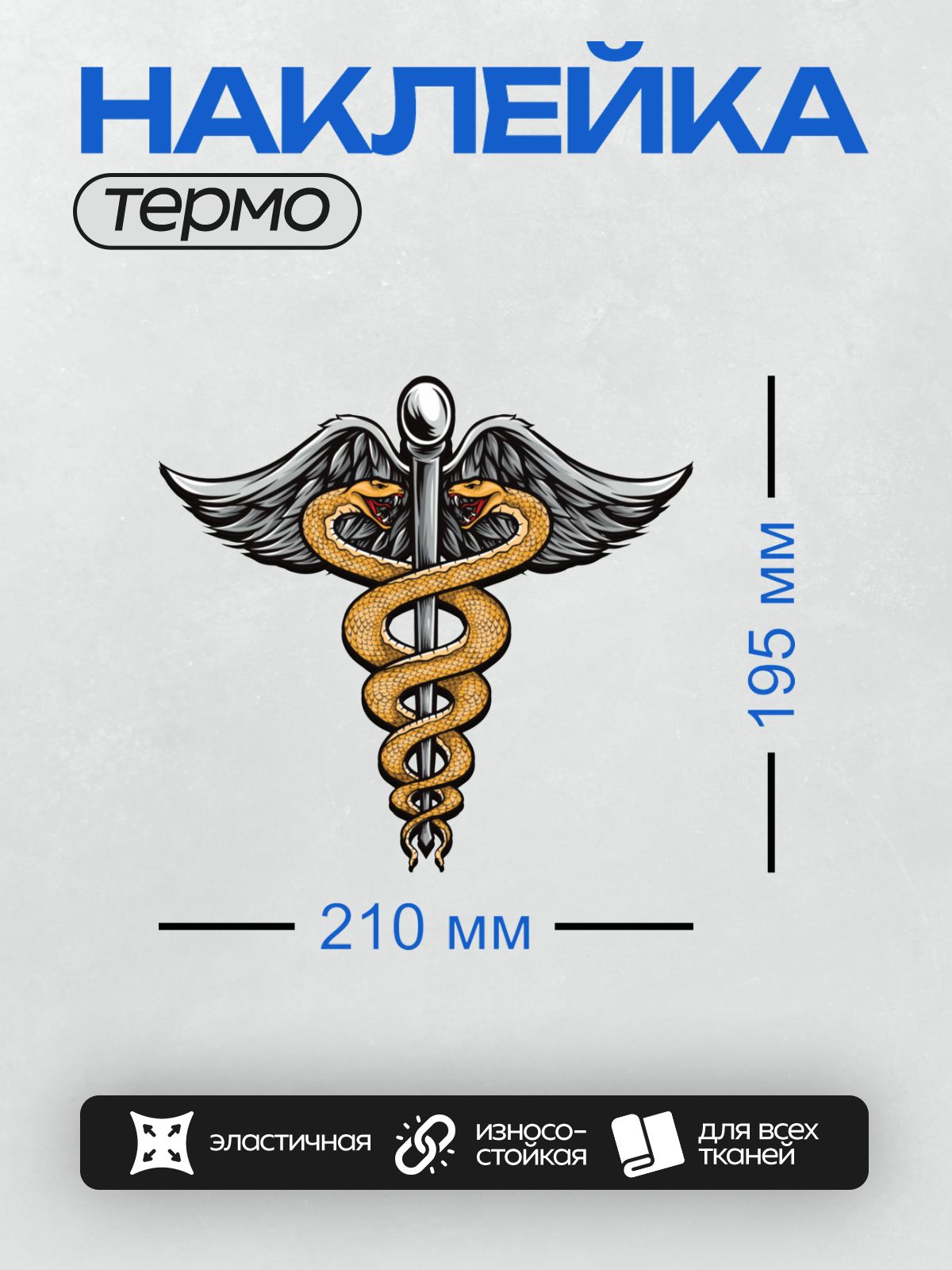 Термонаклейка на одежду DTF / Кадуцей с двумя змеями, крыльями и жезлом.