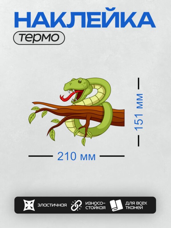 Термонаклейка на одежду DTF / Мультяшная зелёная змея на ветке дерева.