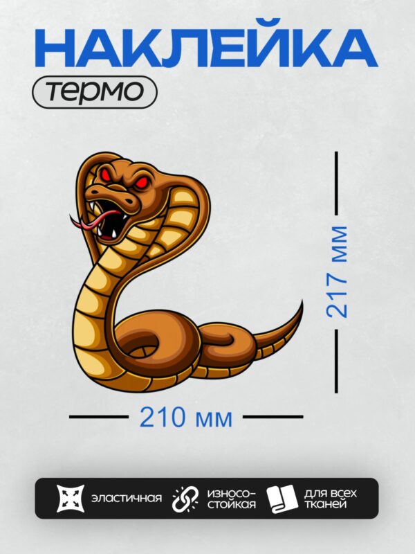 Термонаклейка на одежду DTF / Мультяшная кобра с красными глазами и открытой пастью.