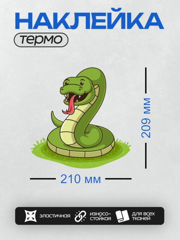 Термонаклейка на одежду DTF / Мультяшная зелёная змея с красным языком.