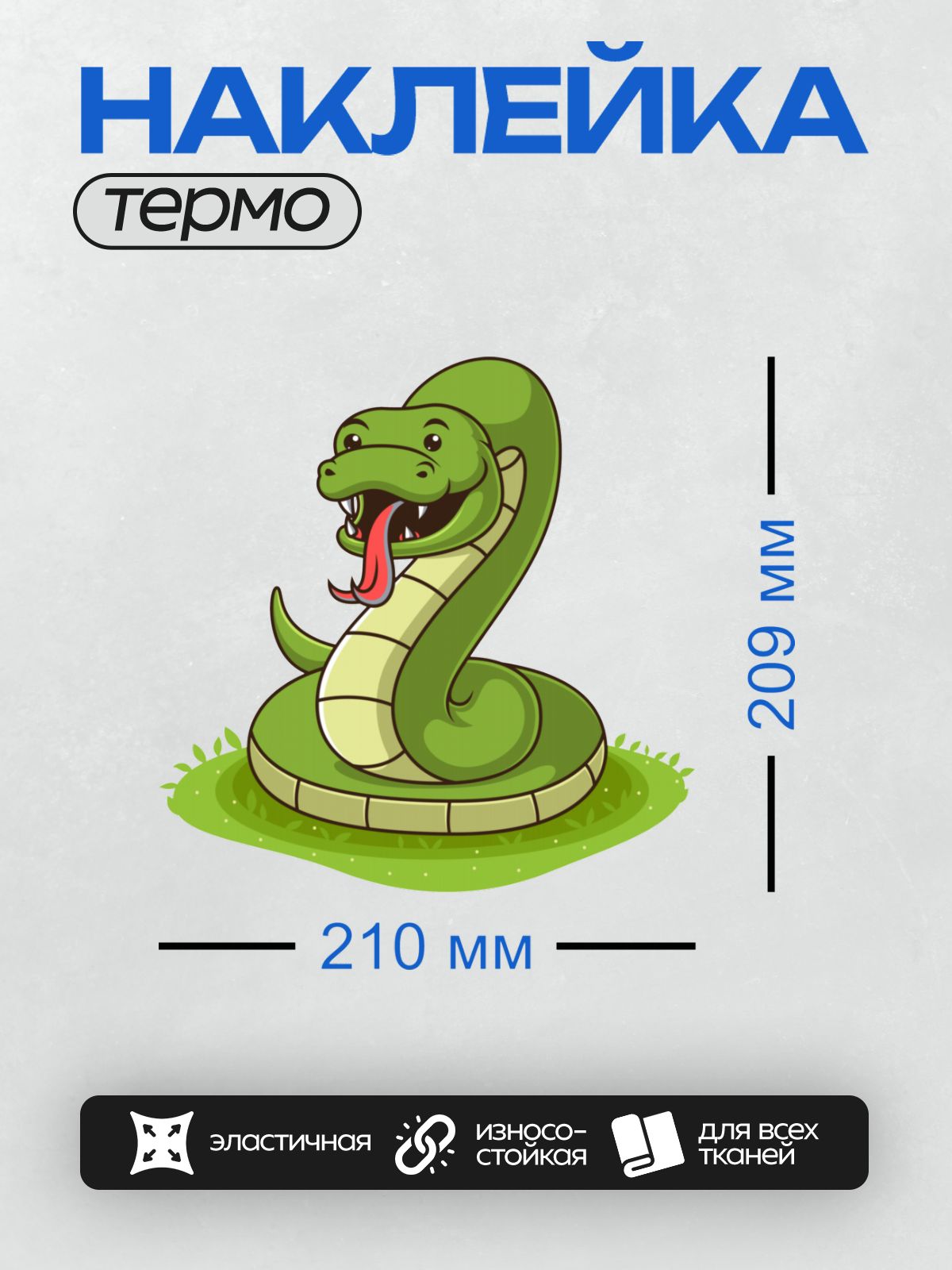 Термонаклейка на одежду DTF / Мультяшная зелёная змея с красным языком.