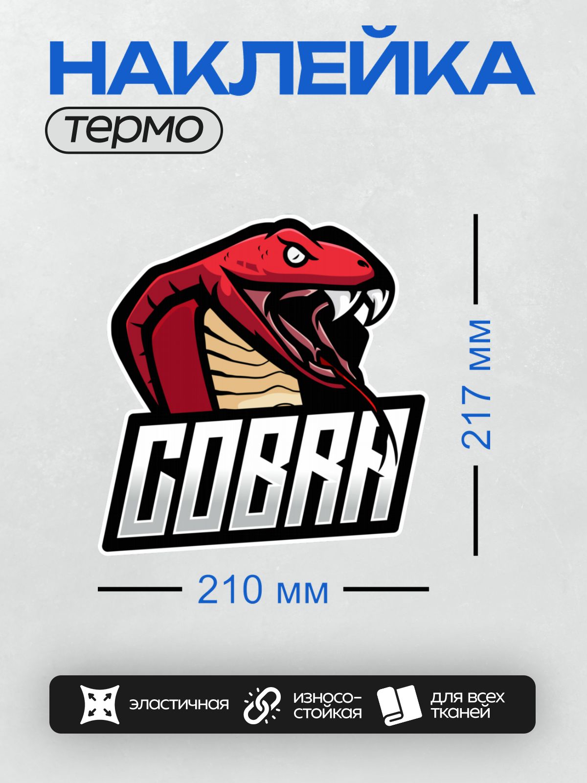 Термонаклейка на одежду DTF / Мультяшная кобра с открытой пастью и надписью "COBRA".