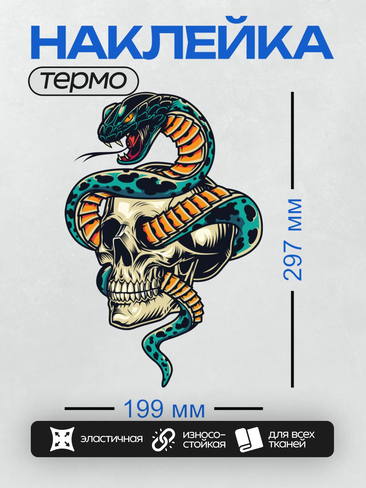 Термонаклейка на одежду DTF / Мультяшная змея обвивает череп, яркие цвета.