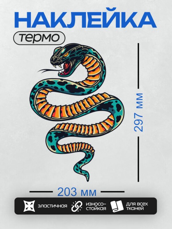 Термонаклейка на одежду DTF / Мультяшная кобра с открытой пастью, яркая и детализированная.