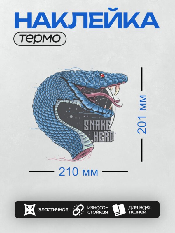 Термонаклейка на одежду DTF / Синяя змея с открытой пастью и красным глазом.