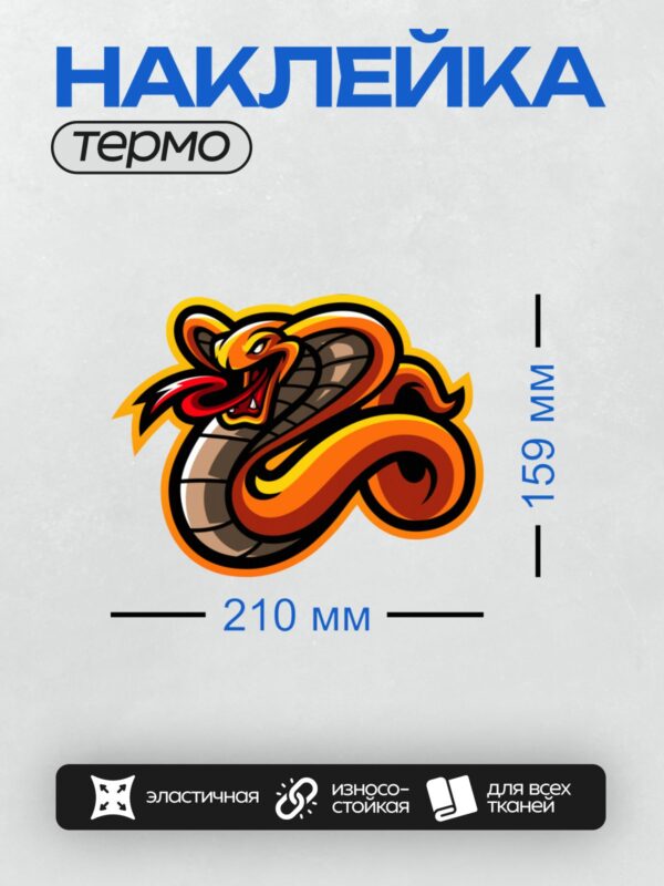 Термонаклейка на одежду DTF / Мультяшная кобра с раскрытым капюшоном, яркими цветами и агрессивным выражением.