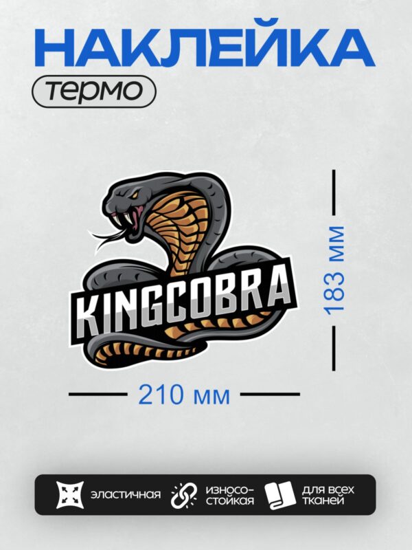 Термонаклейка на одежду DTF / Логотип с королевской коброй и надписью "KINGCOBRA".