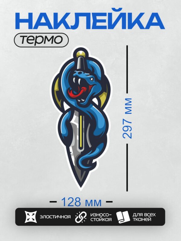 Термонаклейка на одежду DTF / Мультяшная кобра обвивает кинжал, яркие цвета.