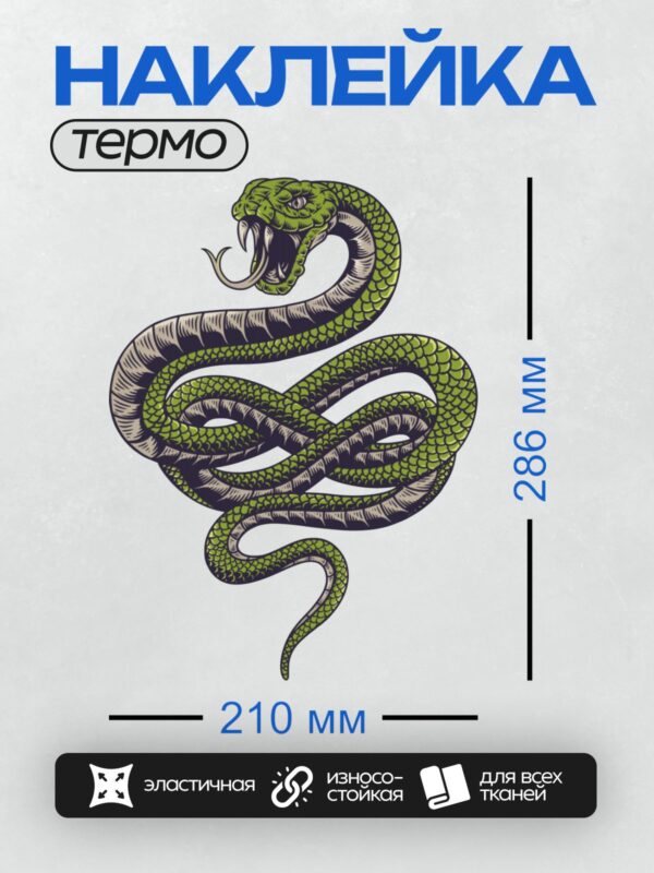 Термонаклейка на одежду DTF / Мультяшная змея с раскрытым капюшоном, агрессивная.
