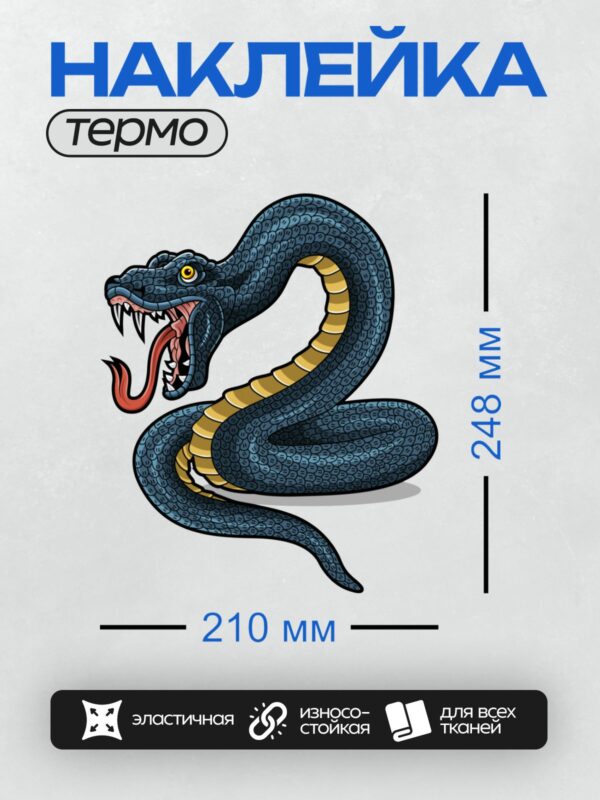 Термонаклейка на одежду DTF / Мультяшная змея с открытой пастью и жёлтыми полосами.