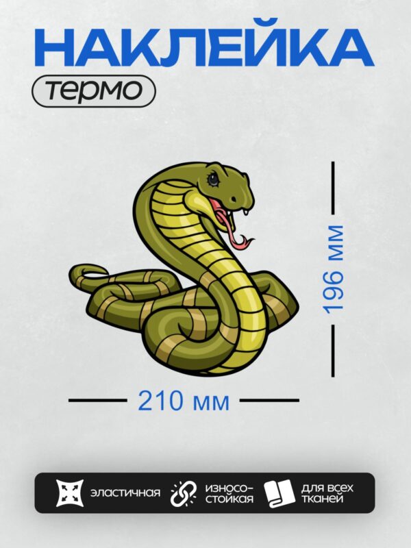 Термонаклейка на одежду DTF / Мультяшная кобра с ярким зелёно-жёлтым окрасом, высунутым языком и поднятой головой.