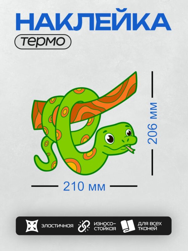 Термонаклейка на одежду DTF / Мультяшная зелёная змея с большими глазами и красным языком.