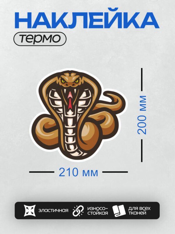 Термонаклейка на одежду DTF / Мультяшная кобра с открытой пастью и красным языком.