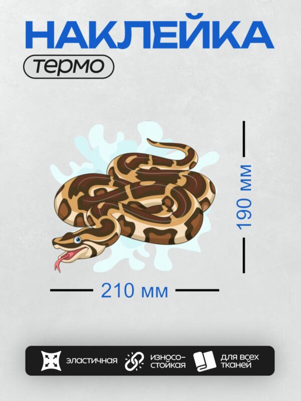 Термонаклейка на одежду DTF / Мультяшная змея с коричнево-бежевым узором.