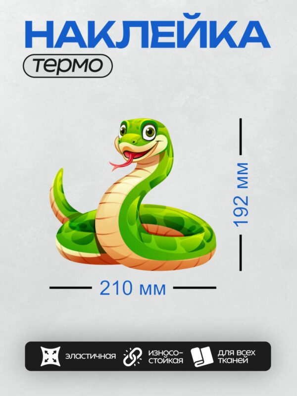 Термонаклейка на одежду DTF / Мультяшная зелёная змея с высунутым языком.