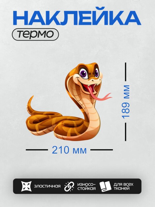 Термонаклейка на одежду DTF / Мультяшная кобра с красным языком и фиолетовыми глазами.