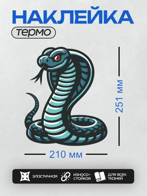 Термонаклейка на одежду DTF / Мультяшная кобра с поднятой головой и красным языком.