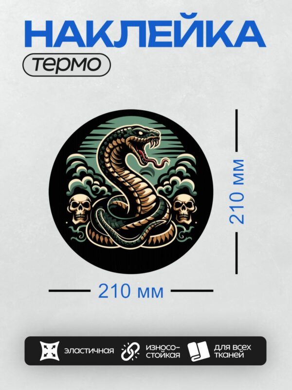 Термонаклейка на одежду DTF / Мультяшная кобра с открытой пастью и два черепа по бокам.