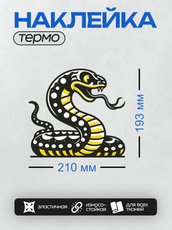 Термонаклейка на одежду DTF / Мультяшная змея с черными, желтыми и белыми полосами.