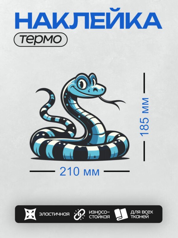 Термонаклейка на одежду DTF / Мультяшная змея с синим телом и черными полосами.