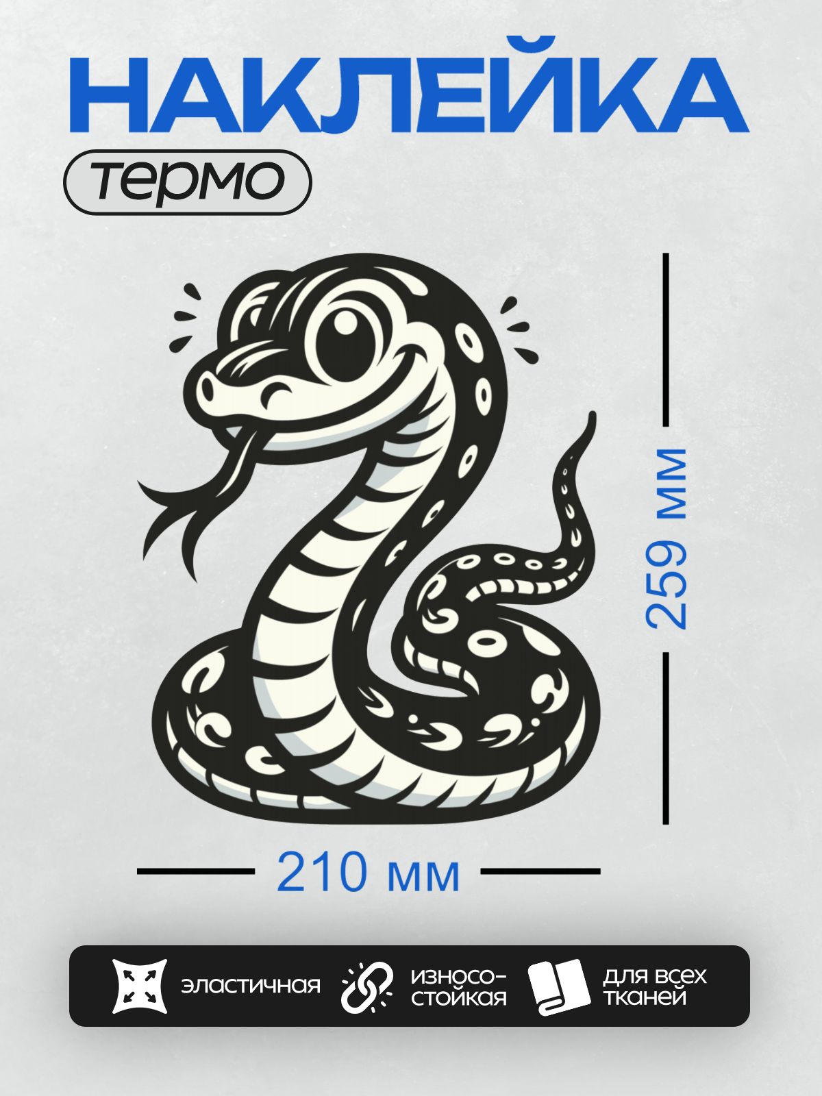 Термонаклейка на одежду DTF / Черно-белая мультяшная змея с большими глазами.