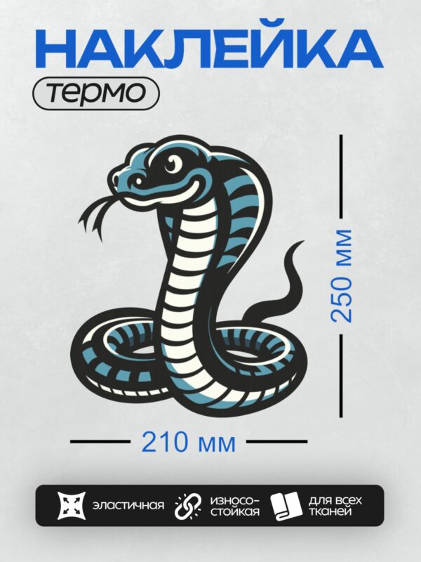 Термонаклейка на одежду DTF / Мультяшная кобра с черно-голубым узором.