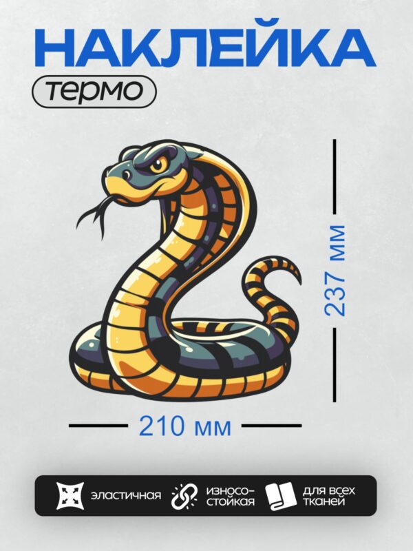 Термонаклейка на одежду DTF / Мультяшная кобра с ярким оранжево-черным узором.