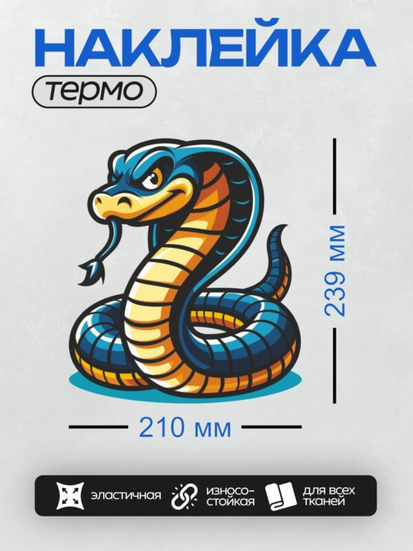 Термонаклейка на одежду DTF / Мультяшная кобра с синим и жёлтым окрасом.