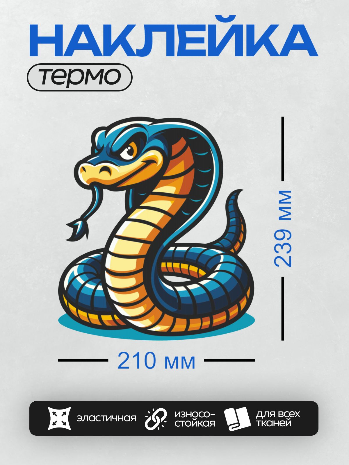 Термонаклейка на одежду DTF / Мультяшная кобра с синим и жёлтым окрасом.