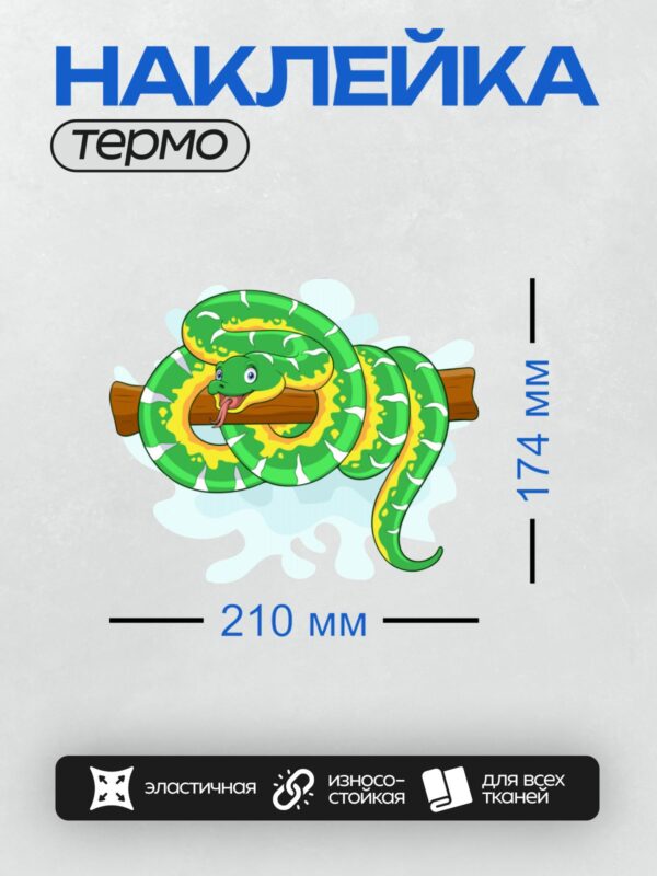 Термонаклейка на одежду DTF / Мультяшная зелёная змея на ветке дерева.