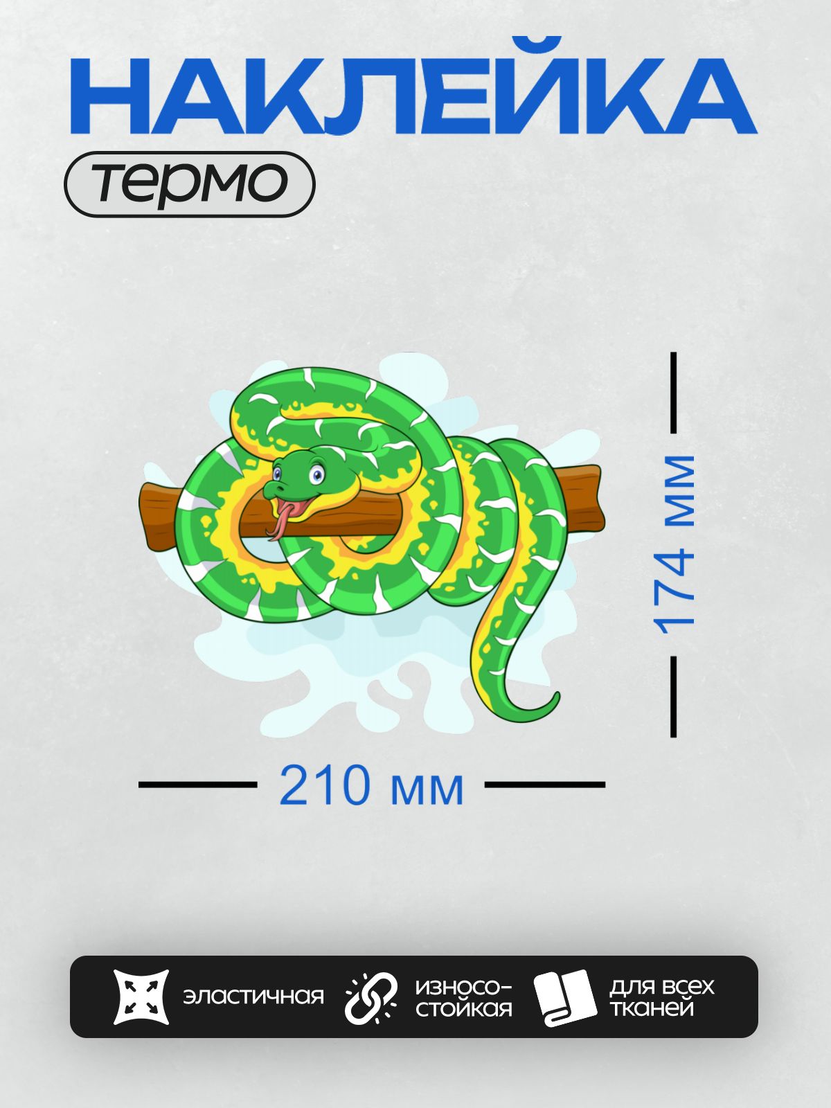 Термонаклейка на одежду DTF / Мультяшная зелёная змея на ветке дерева.