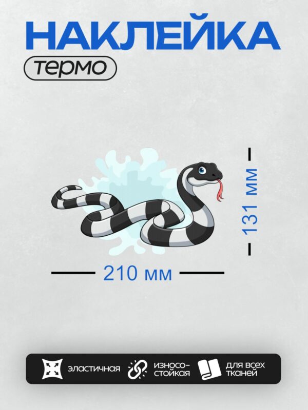 Термонаклейка на одежду DTF / Мультяшная змея с черно-белым узором.