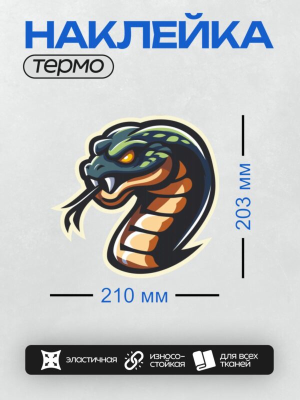 Термонаклейка на одежду DTF / Мультяшная кобра с яркими глазами и острыми клыками.