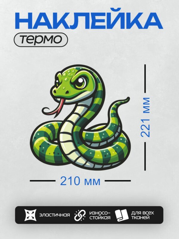 Термонаклейка на одежду DTF / Мультяшная зелёная змея с ярким узором и агрессивным выражением.